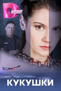 Кукушки русский сериал